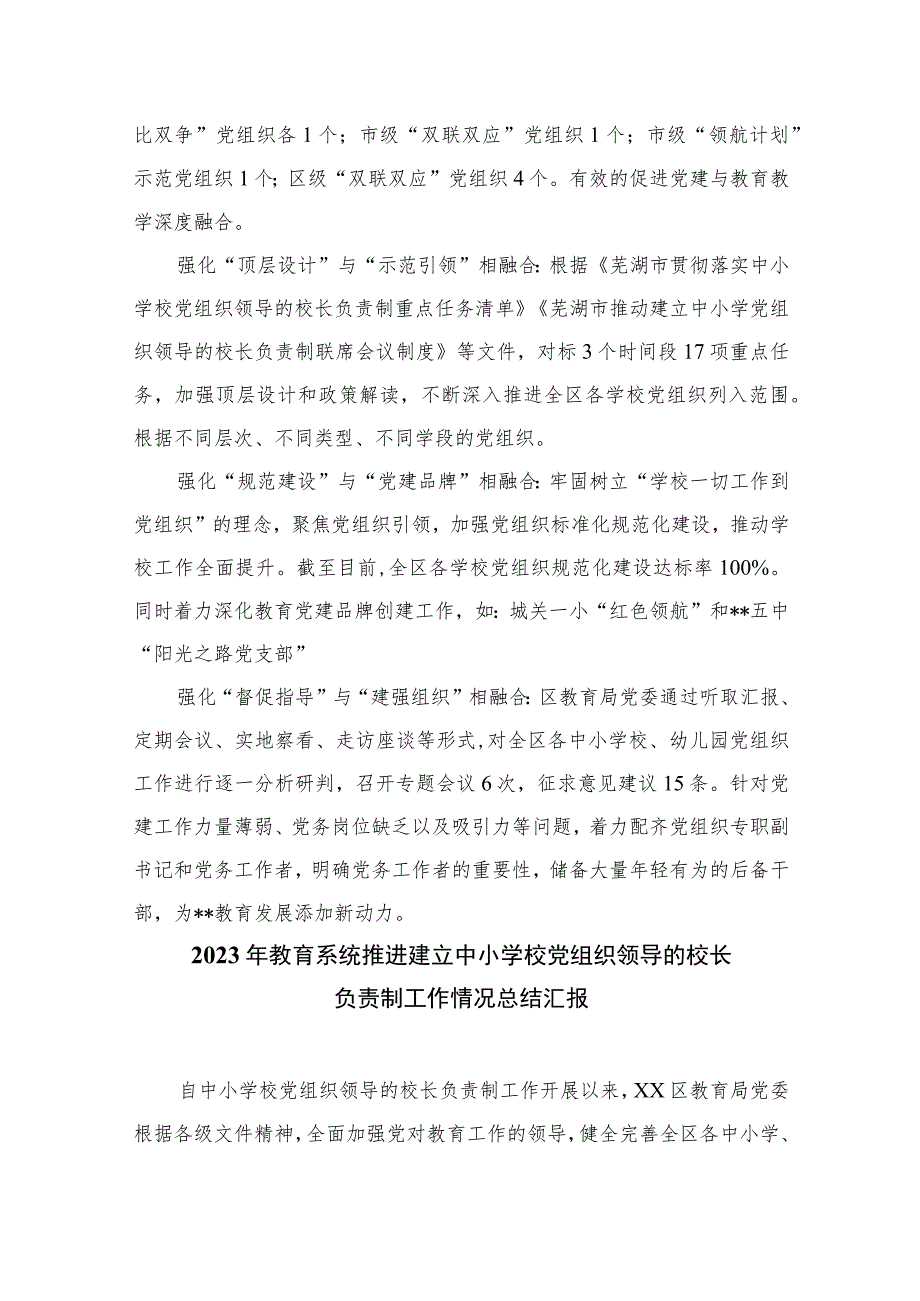 2023年推进建立中小学校党组织领导的校长负责制情况总结最新版8篇合辑.docx_第3页