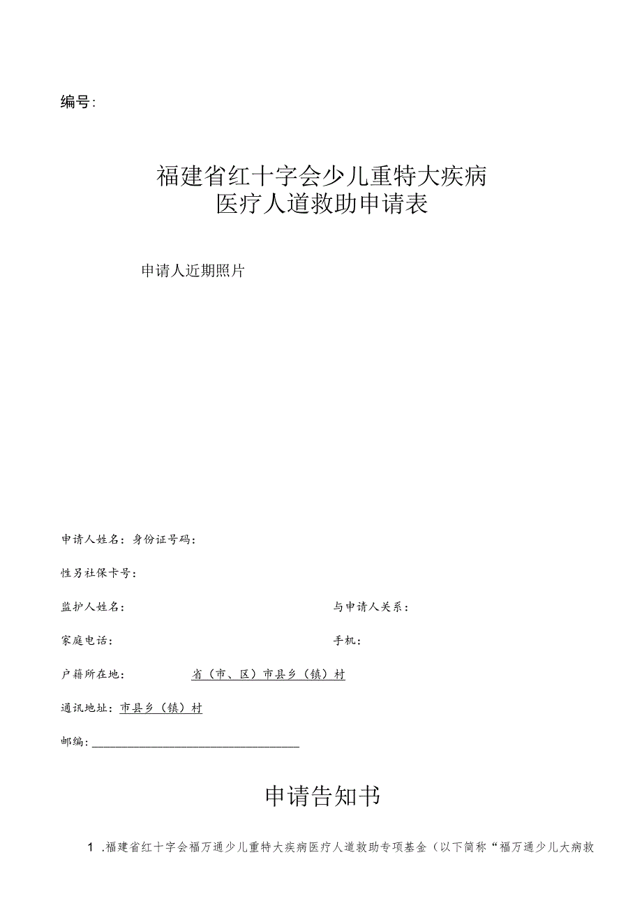 福建省红十字会少儿重特大疾病医疗人道救助申请表.docx_第1页