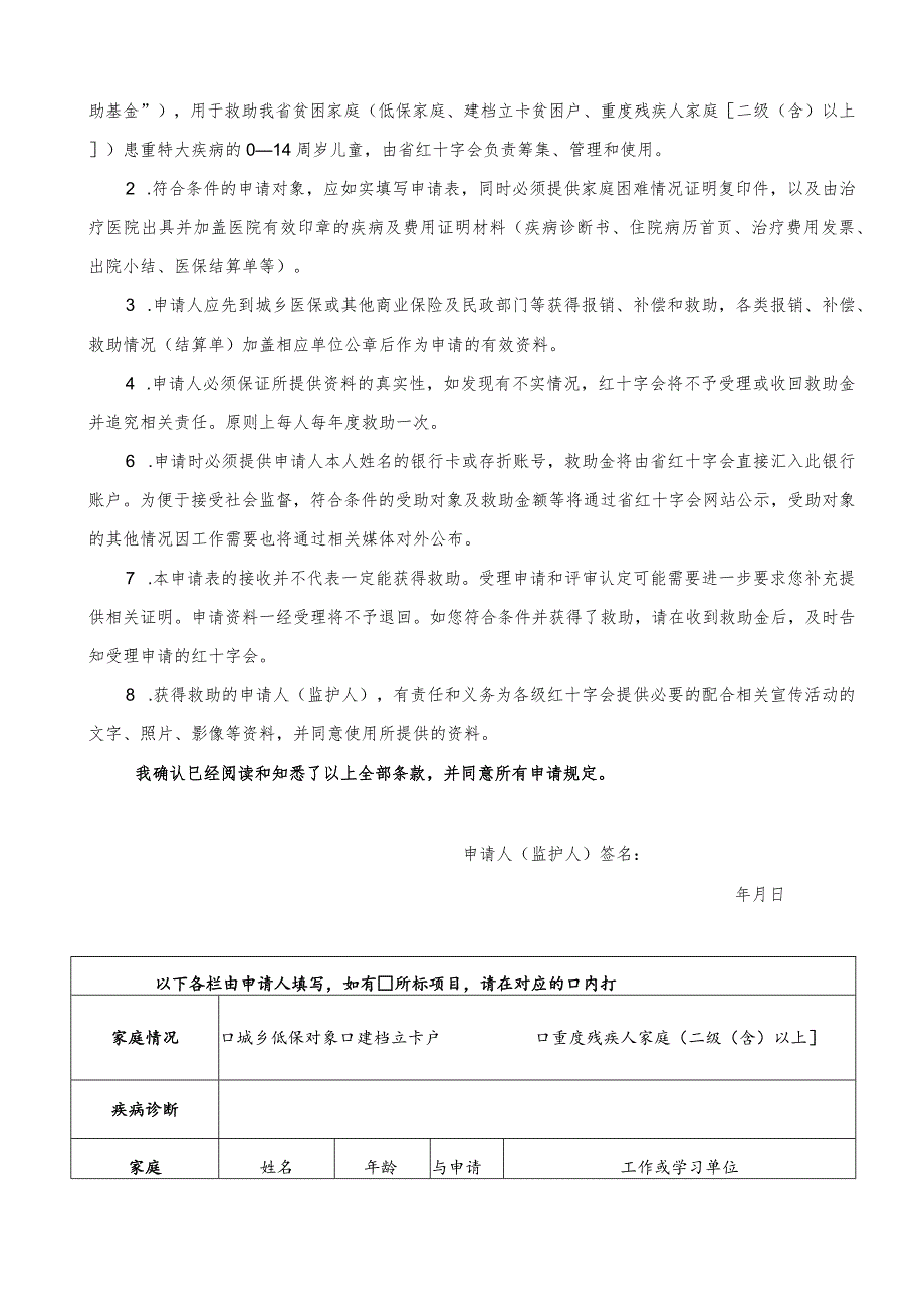 福建省红十字会少儿重特大疾病医疗人道救助申请表.docx_第2页