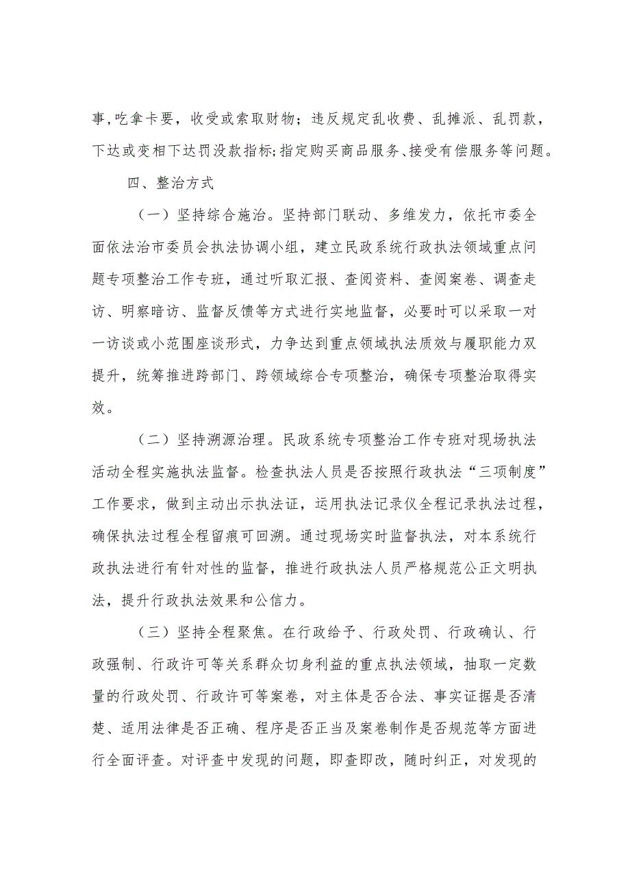 XX市民政系统行政执法领域重点问题专项整治工作方案.docx_第3页