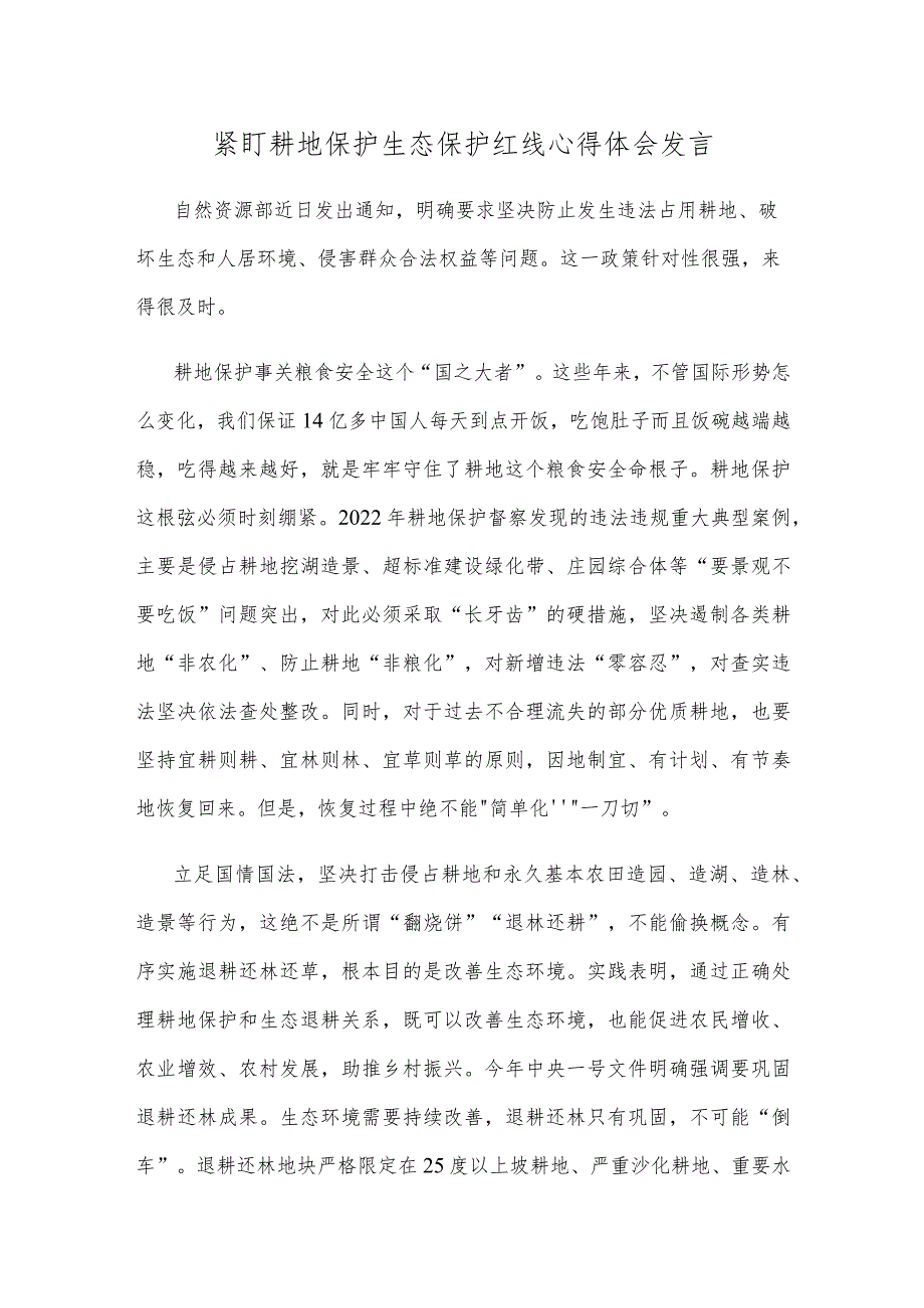 紧盯耕地保护生态保护红线心得体会发言.docx_第1页