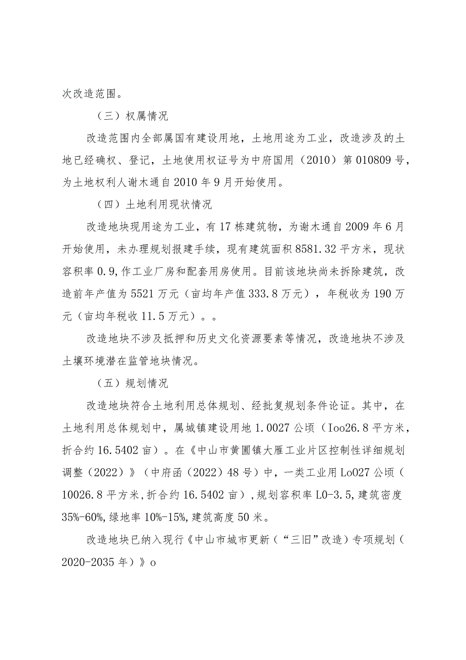 黄圃镇谢木通“工改工”宗地项目“三旧”改造方案.docx_第2页