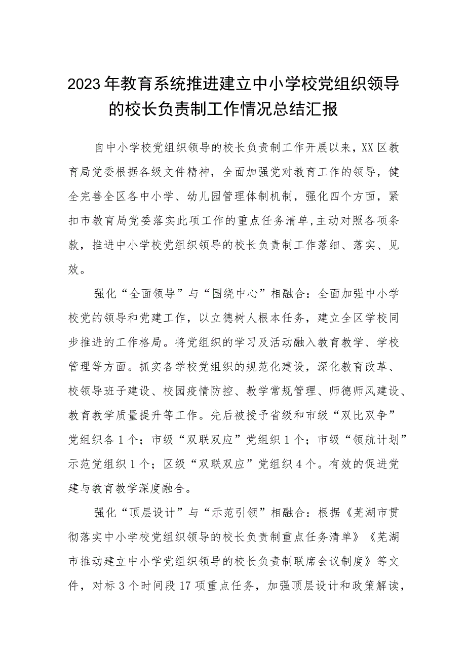 2023年教育系统推进建立中小学校党组织领导的校长负责制工作情况总结汇报(精选八篇).docx_第1页