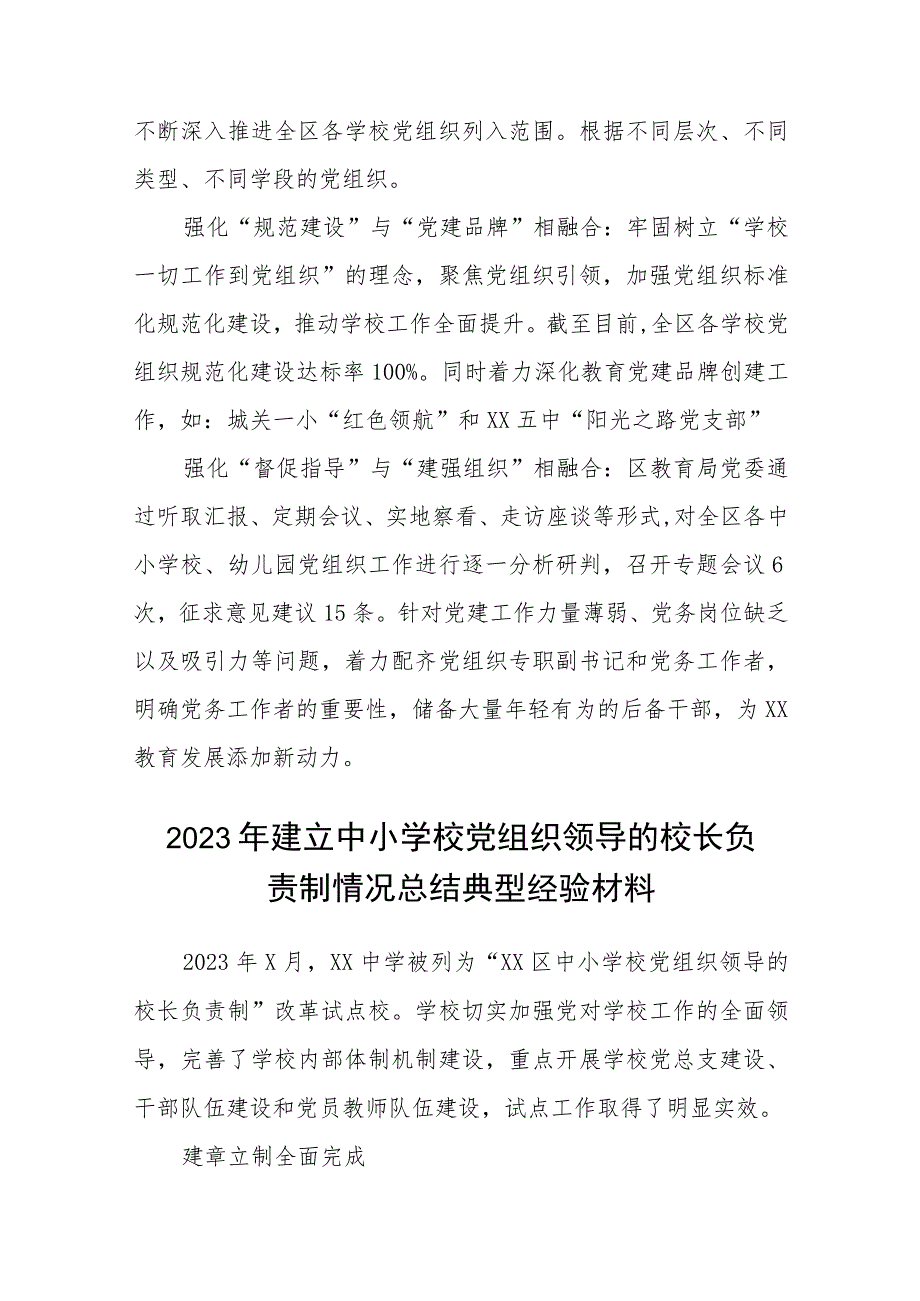 2023年教育系统推进建立中小学校党组织领导的校长负责制工作情况总结汇报(精选八篇).docx_第2页