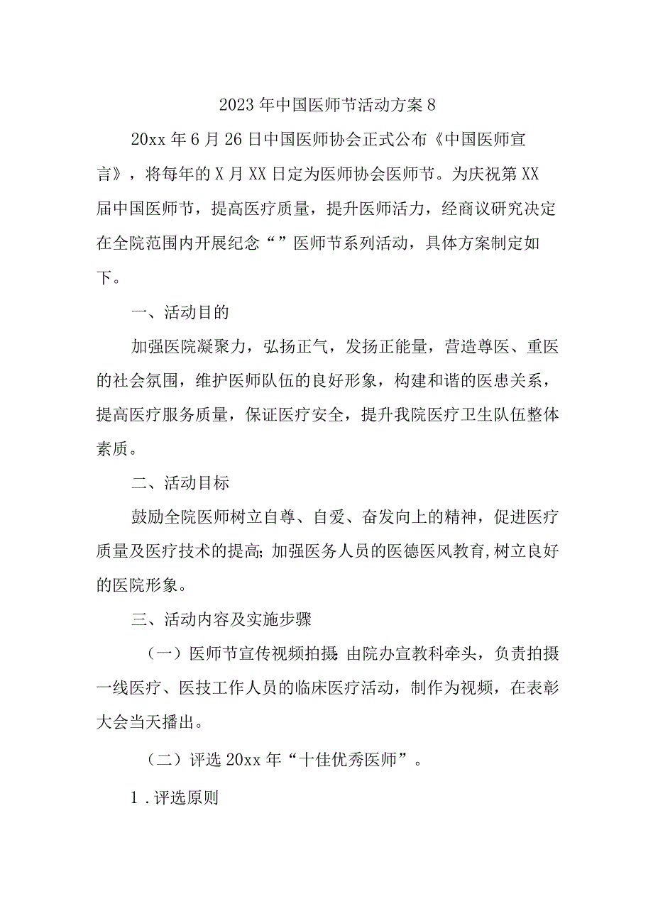 2023年中国医师节活动方案8.docx_第1页