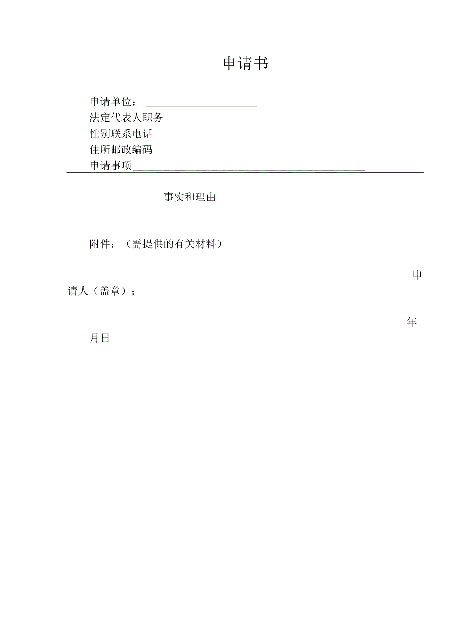 申请书示范样本.docx_第1页