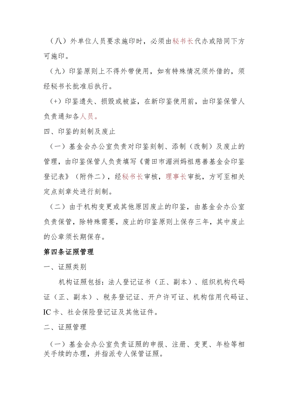 莆田市湄洲妈祖慈善基金会印鉴、证照管理制度.docx_第3页