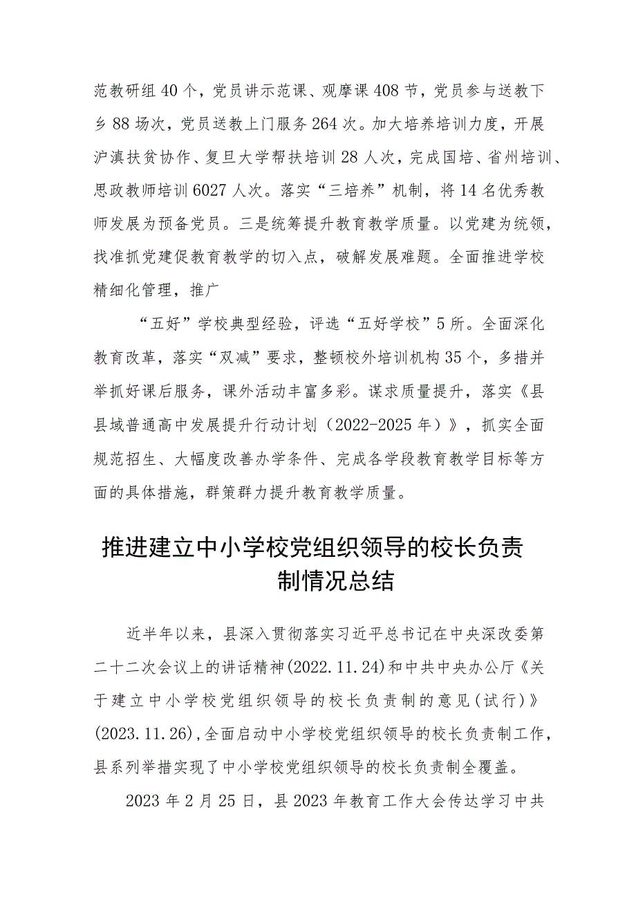 2023贯彻落实中小学校党组织领导的校长负责制典型经验情况总结精选版八篇合辑.docx_第3页