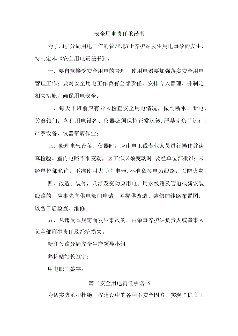 安全用电责任承诺书汇编四篇.docx_第1页