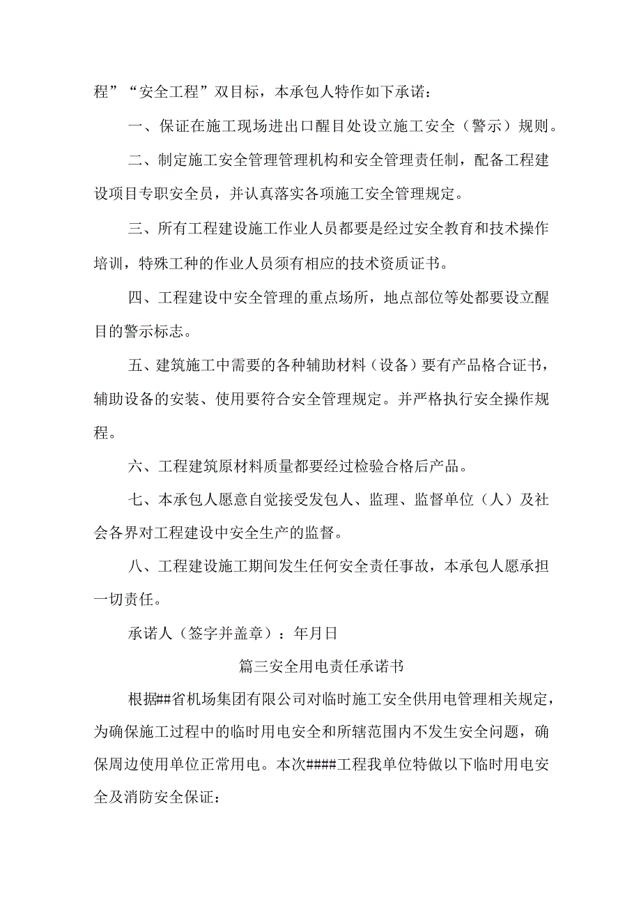 安全用电责任承诺书汇编四篇.docx_第2页