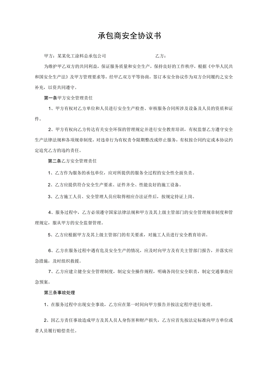 承包商安全管理协议.docx_第1页