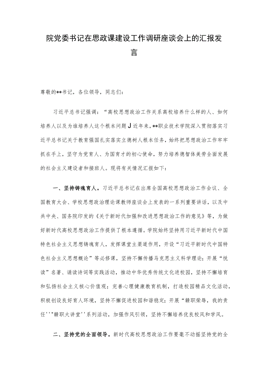 院党委书记在思政课建设工作调研座谈会上的汇报发言.docx_第1页