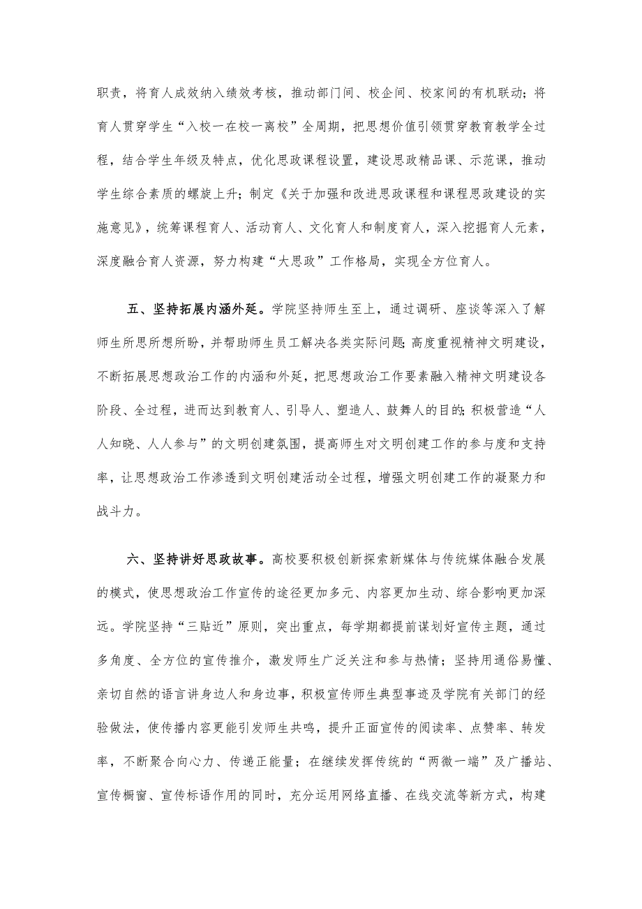 院党委书记在思政课建设工作调研座谈会上的汇报发言.docx_第3页