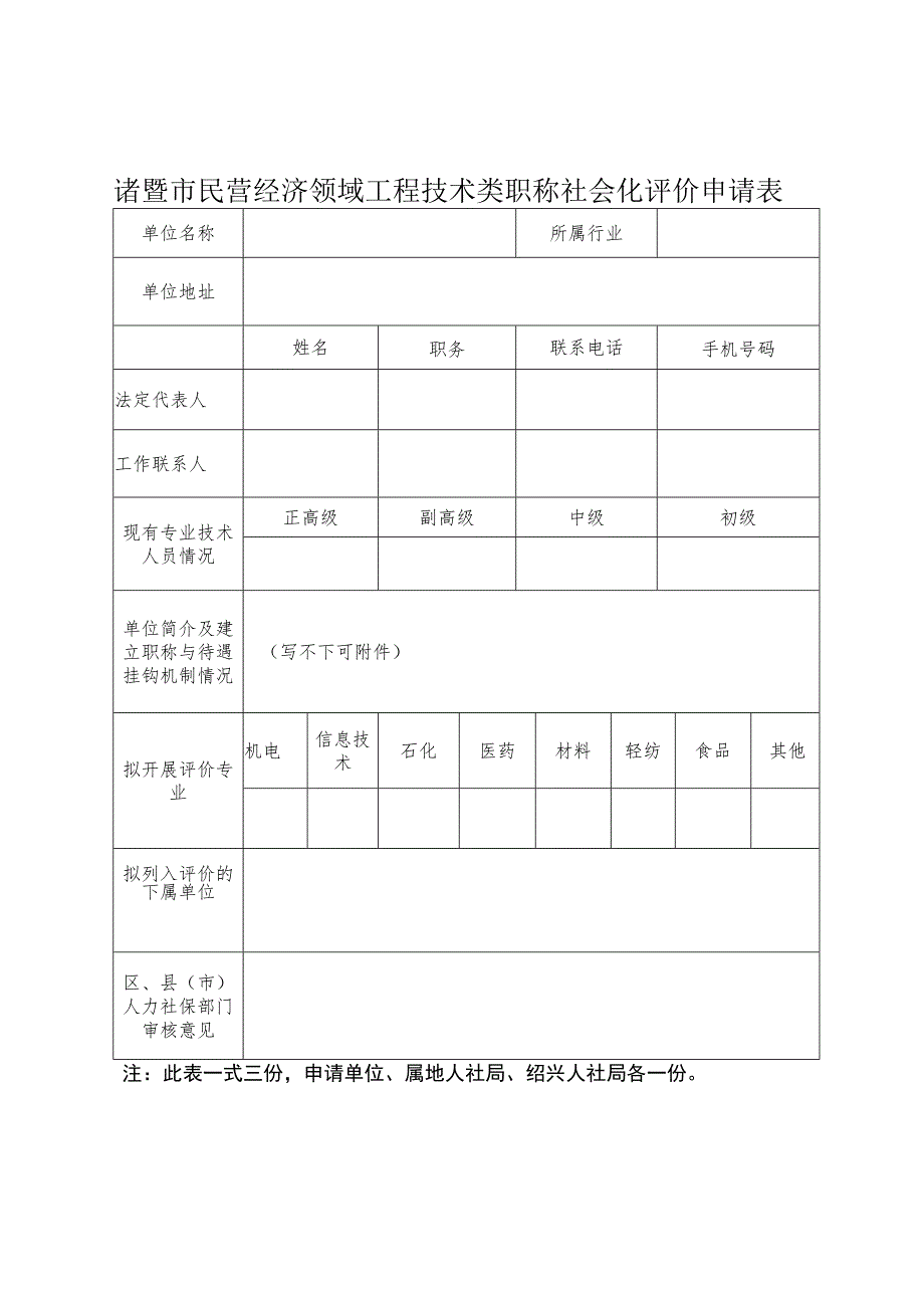 诸暨市民营经济领域工程技术类职称社会化评价申请表.docx_第1页