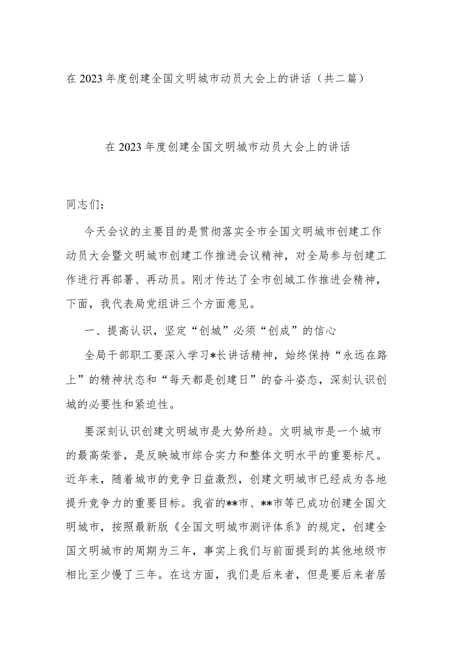 在2023年度创建全国文明城市动员大会上的讲话(共二篇).docx_第1页