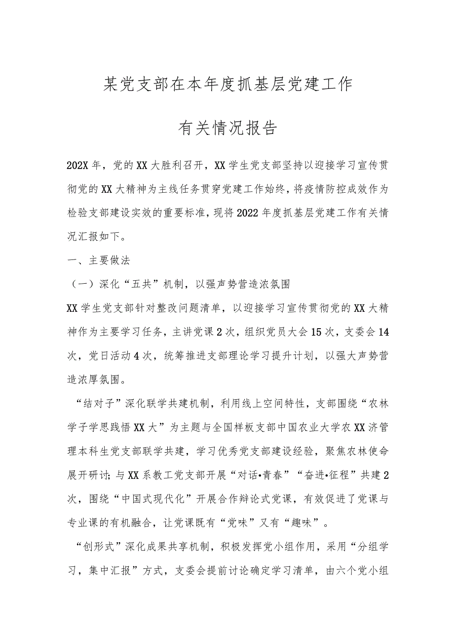 某党支部在本年度抓基层党建工作有关情况报告.docx_第1页