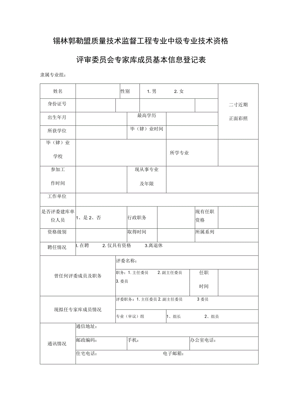 锡林郭勒盟质量技术监督工程专业中级专业技术资格.docx_第1页