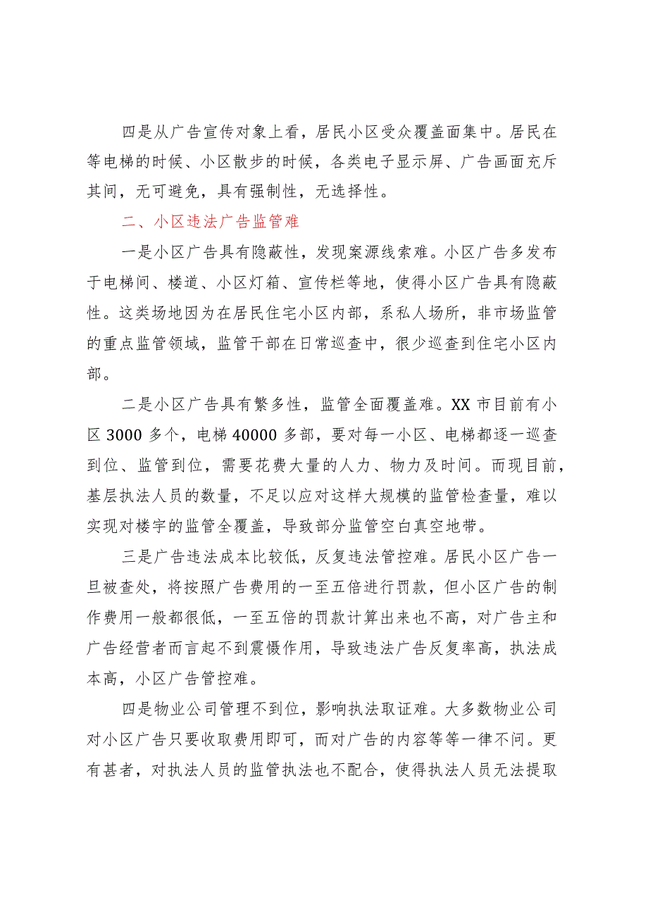 关于对居民小区户外广告监管现状调研报告.docx_第2页