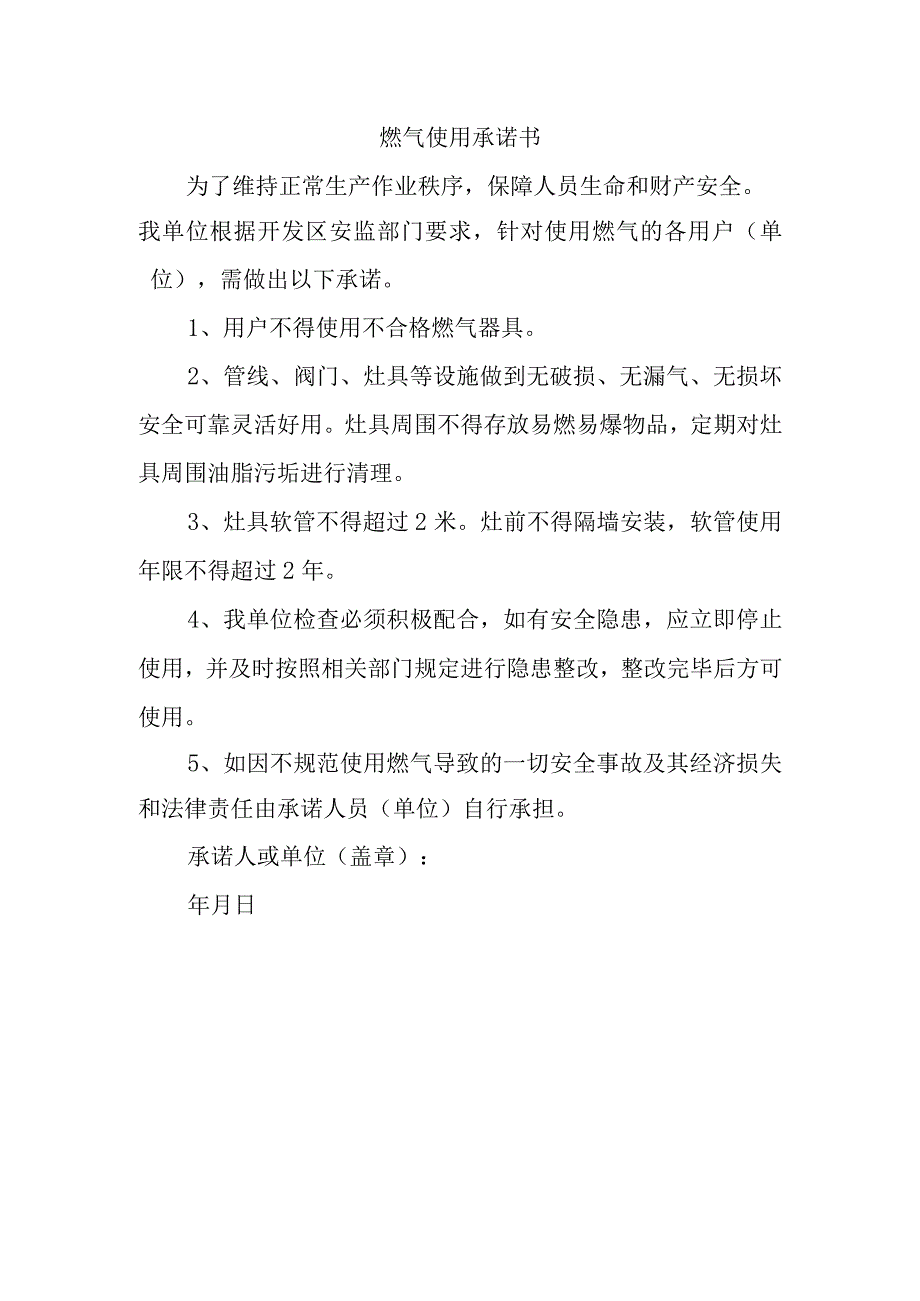 燃气使用承诺书.docx_第1页