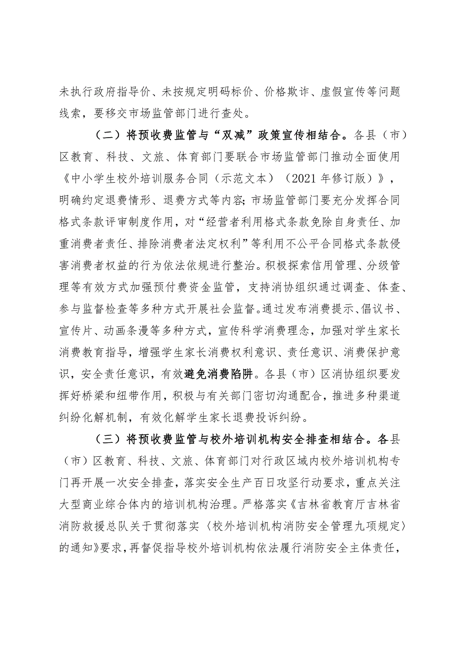 长春市校外培训“平安消费”专项行动方案.docx_第2页