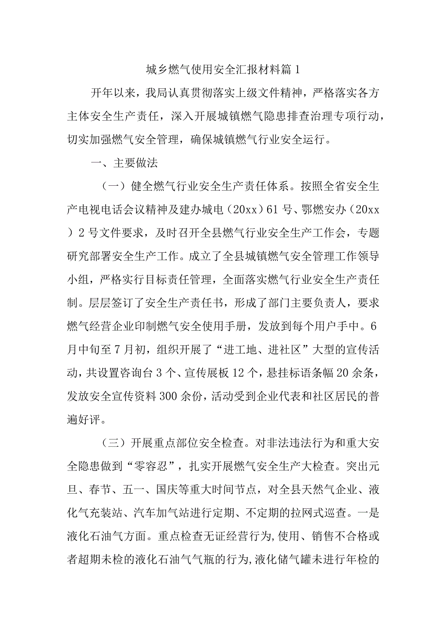 城乡燃气使用安全汇报材料篇1.docx_第1页