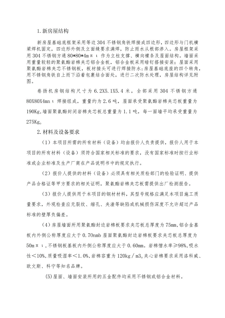 百色水利枢纽双向门机卷扬机房及电源控制房更换技术要求.docx_第2页