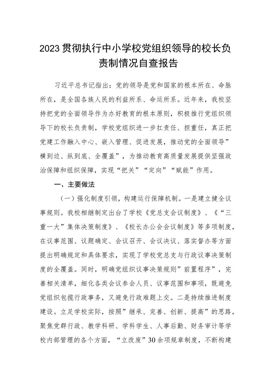 2023贯彻执行中小学校党组织领导的校长负责制情况自查报告(精选八篇).docx_第1页