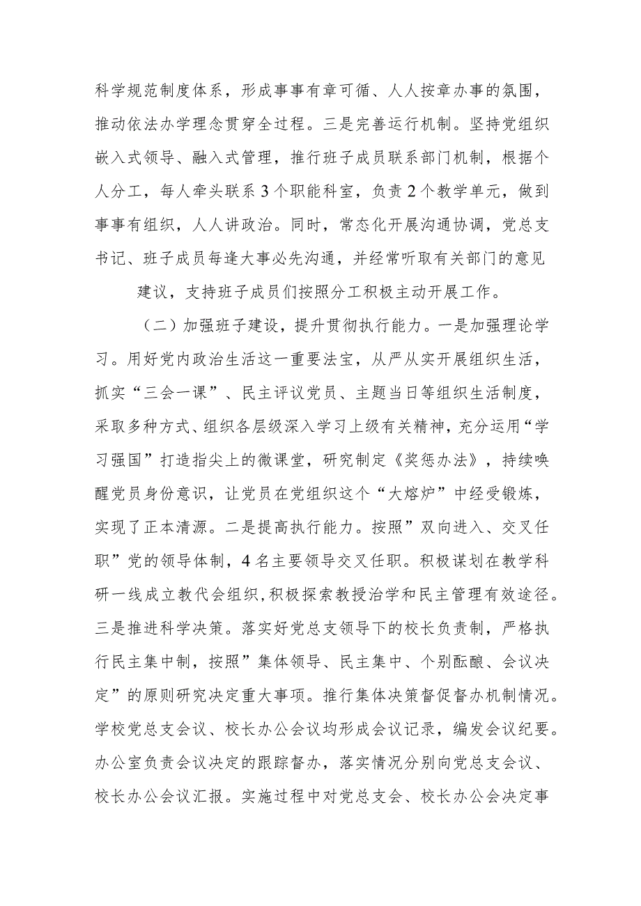 2023贯彻执行中小学校党组织领导的校长负责制情况自查报告(精选八篇).docx_第2页