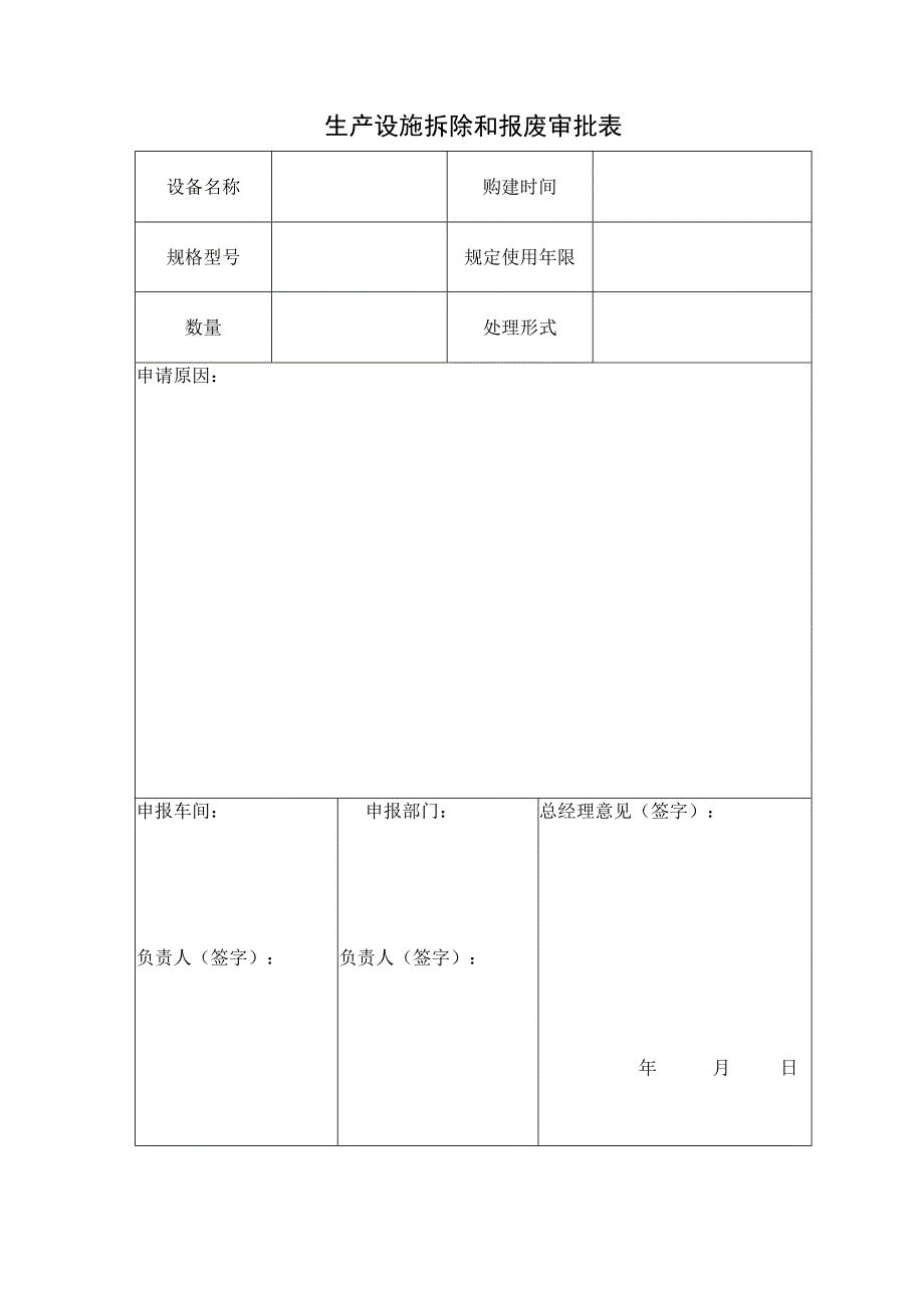 生产设施拆除和报废审批表.docx_第1页