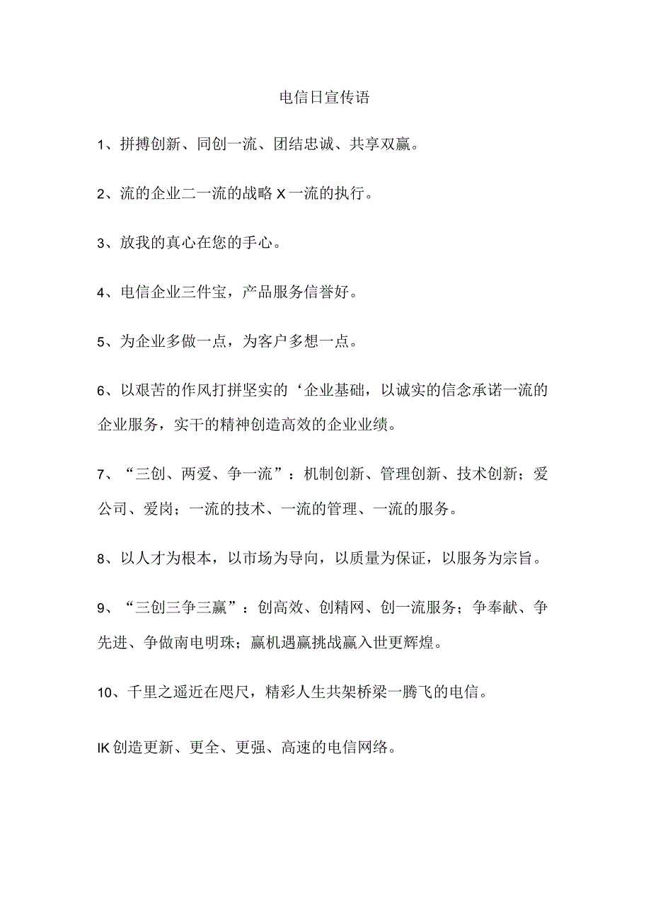 电信日宣传语.docx_第1页