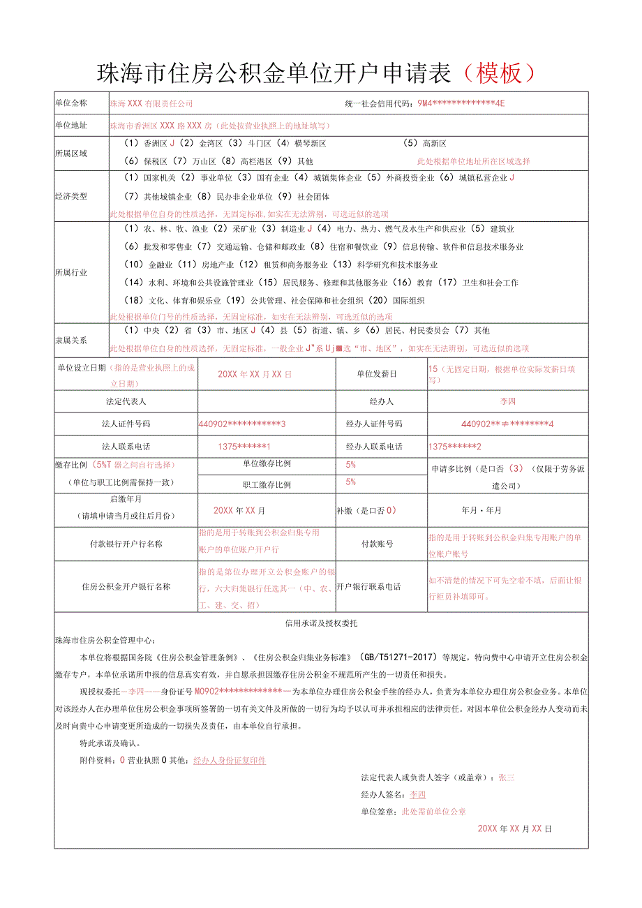 珠海市住房公积金单位开户申请表模板.docx_第1页