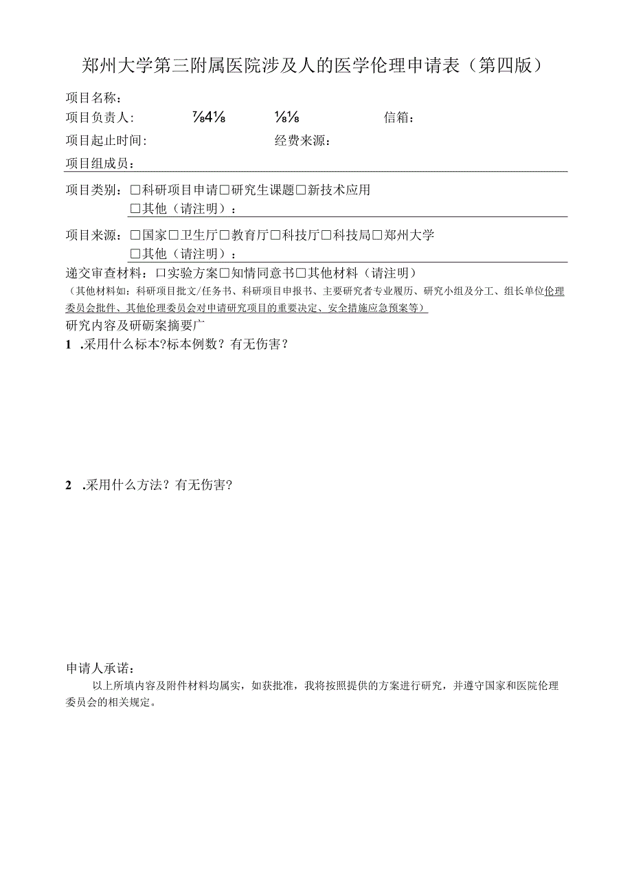 郑州大学第三附属医院涉及人的医学伦理申请表第四版.docx_第1页