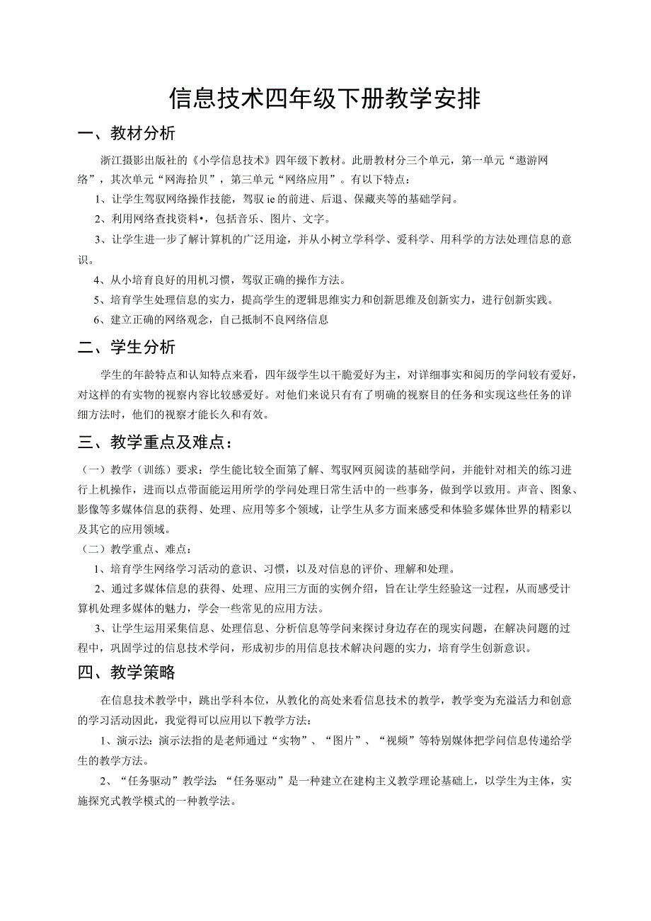 202302浙摄版小学信息技术四年级下册教学计划.docx_第1页