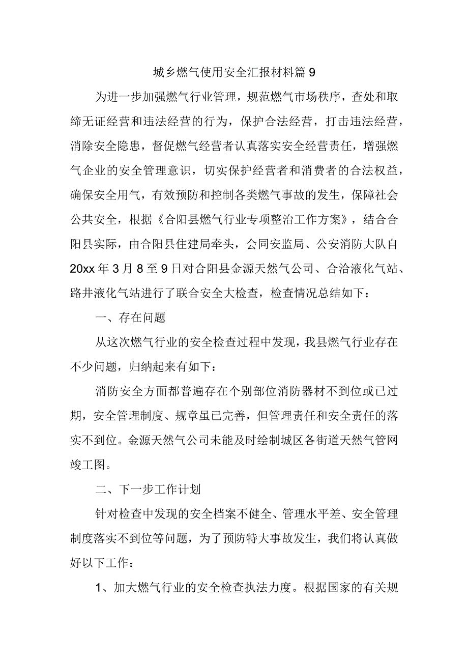 城乡燃气使用安全汇报材料篇9.docx_第1页