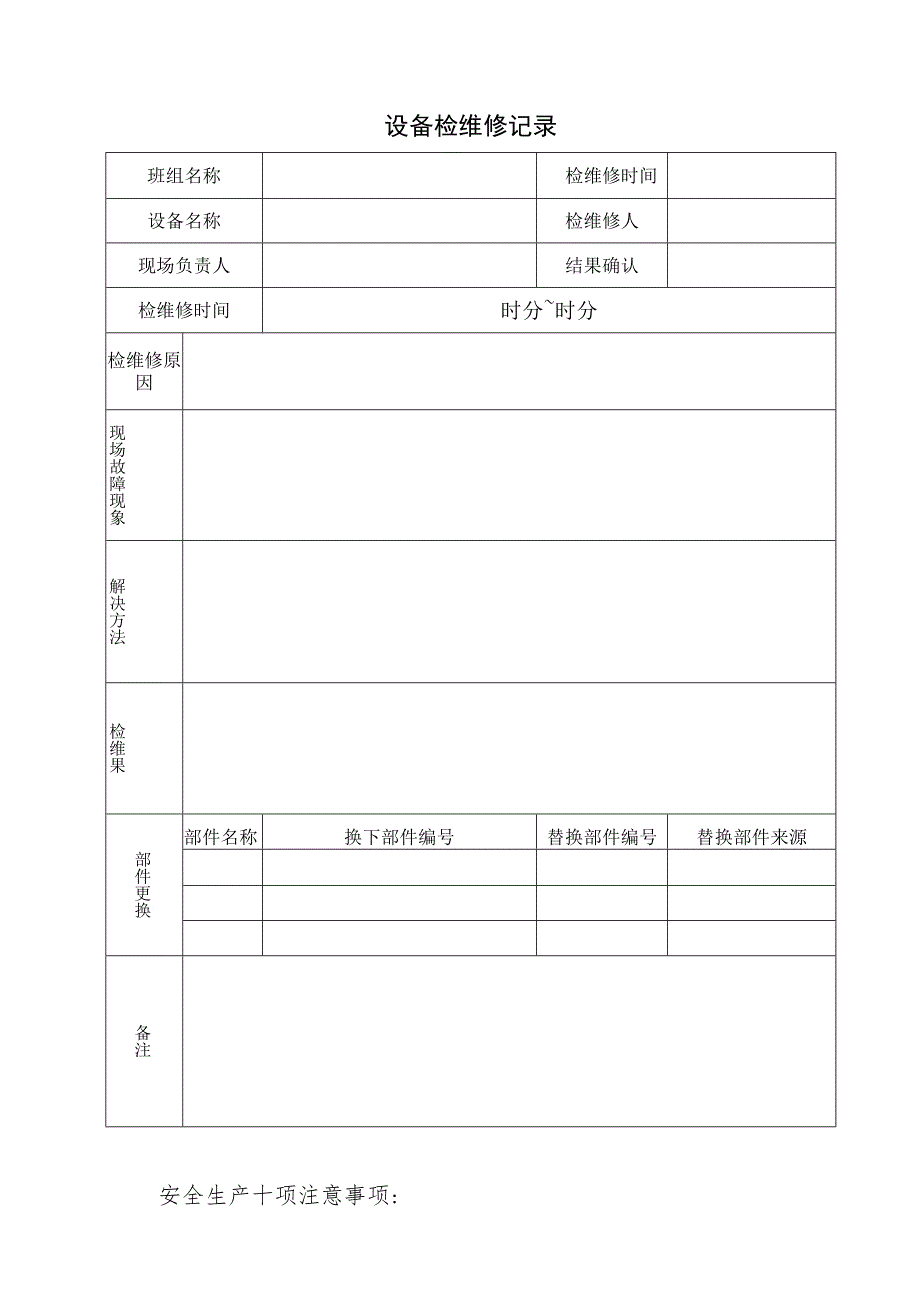 设备检维修记录.docx_第1页