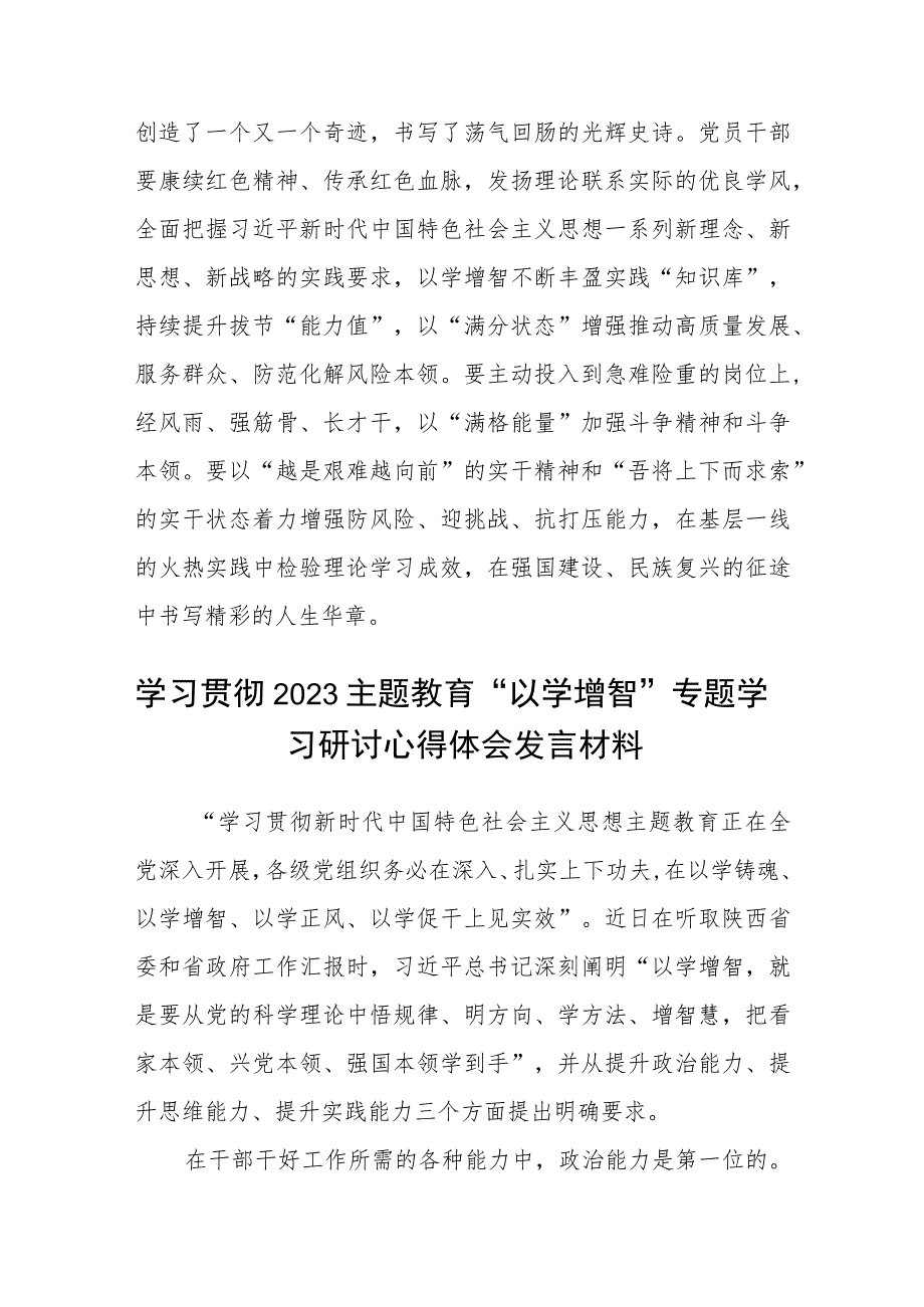 【2023主题教育专题材料】2023主题教育“以学增智”专题学习研讨交流心得体会发言材料(精选五篇样例).docx_第3页