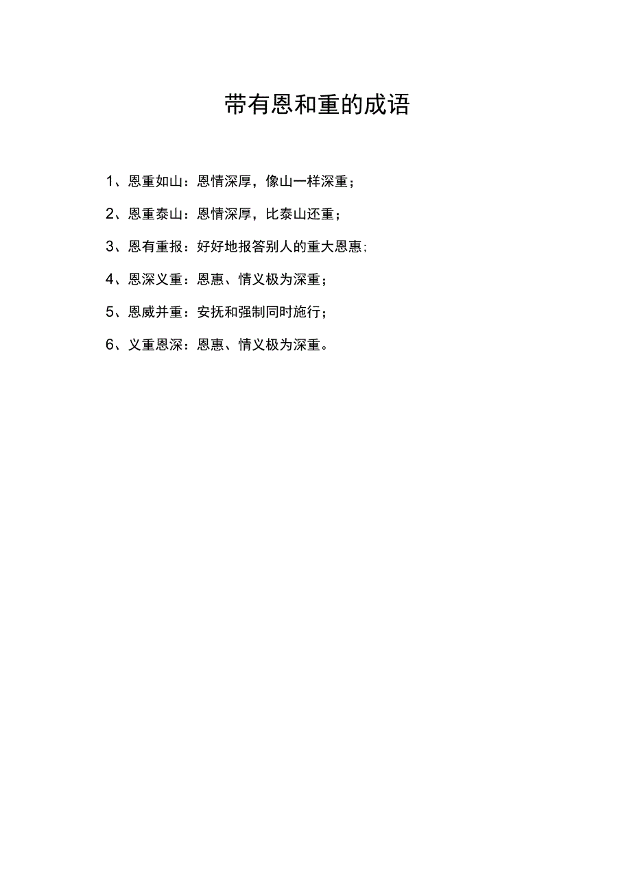 带有恩和重的成语.docx_第1页