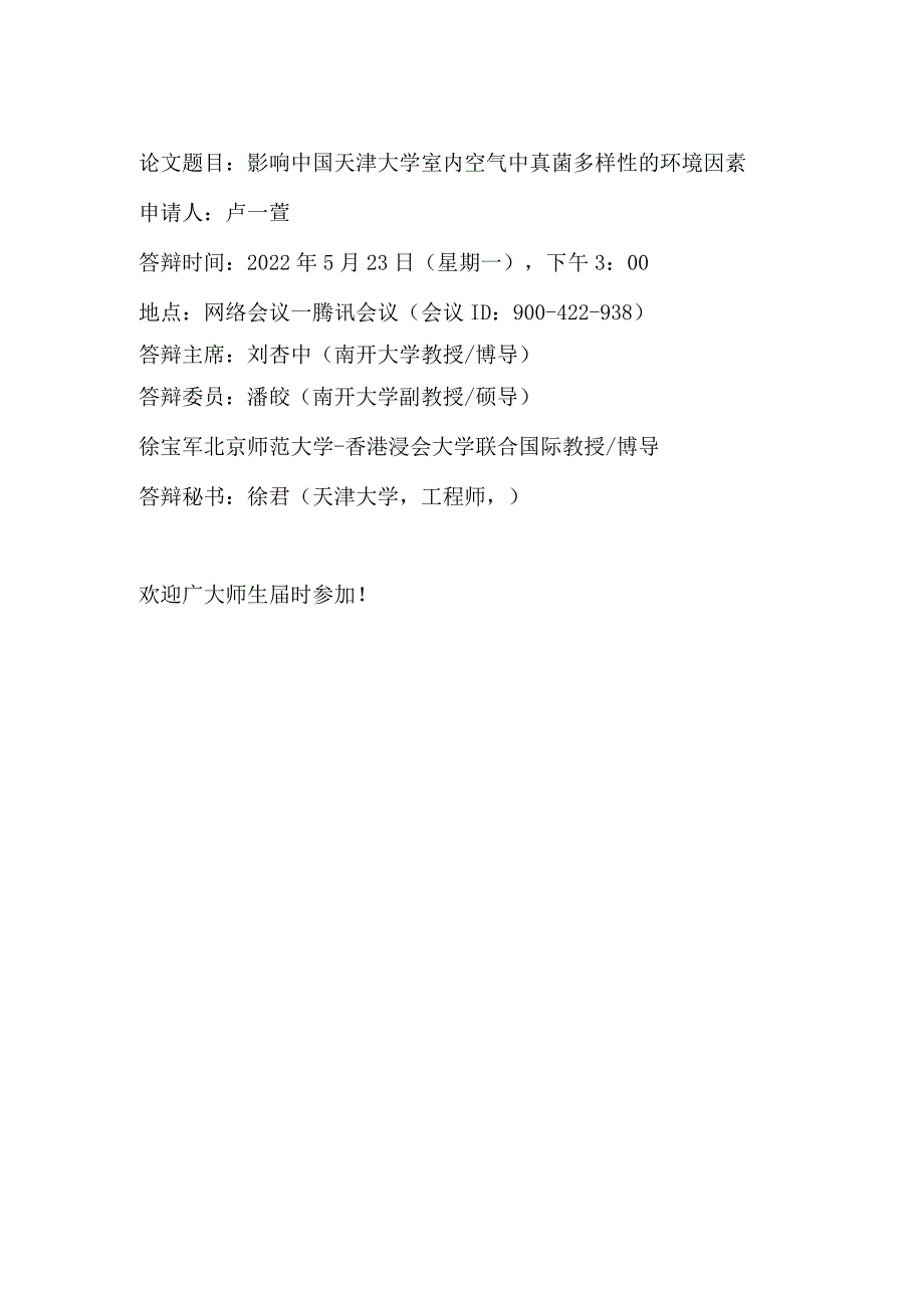 论文题目影响中国天津大学室内空气中真菌多样性的环境因素.docx_第1页