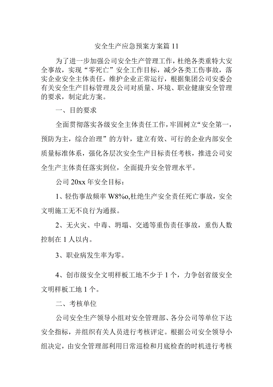 安全生产应急预案方案 篇11.docx_第1页