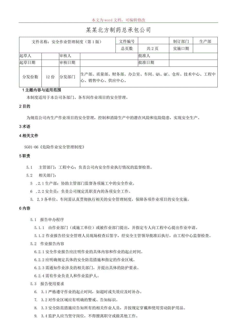 安全作业管理制度.docx_第1页