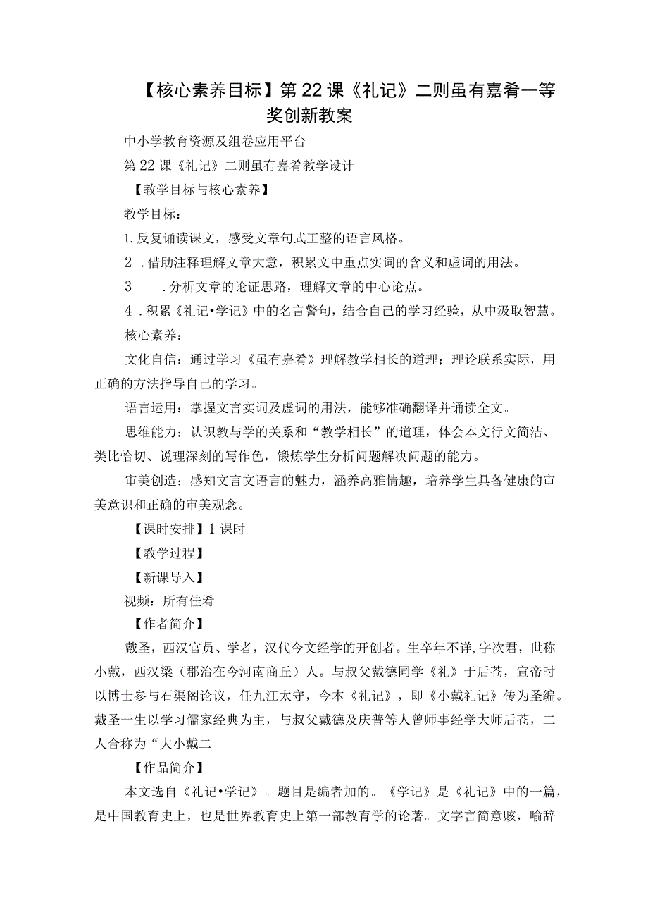 【核心素养目标】第22课《礼记》二则 虽有嘉肴 一等奖创新教案.docx_第1页