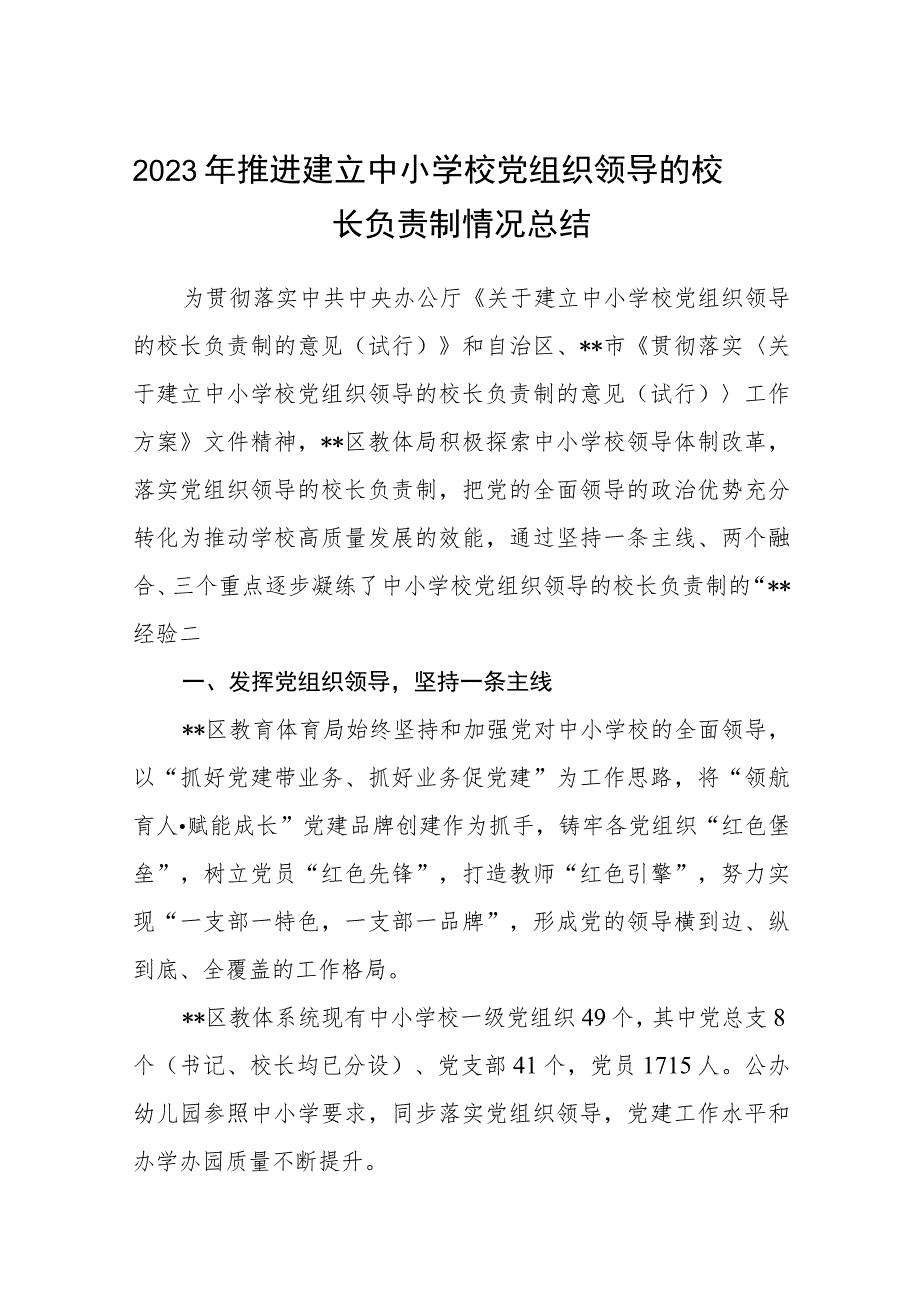 2023年推进建立中小学校党组织领导的校长负责制情况总结（共8篇）.docx_第1页