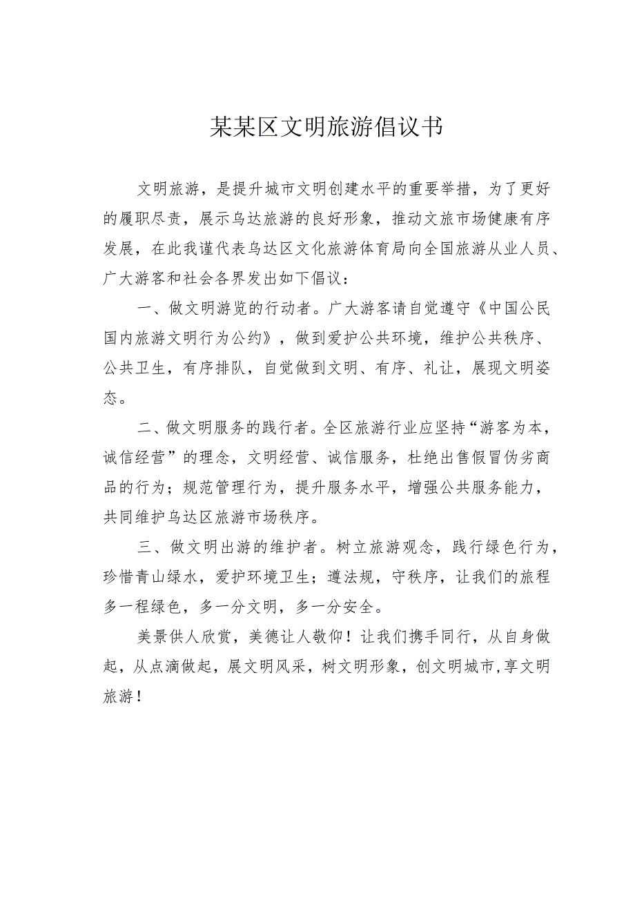 某某区文明旅游倡议书.docx_第1页