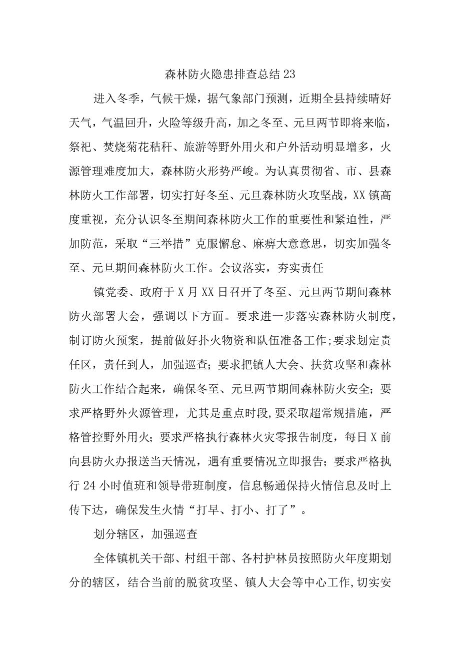 森林防火隐患排查总结23.docx_第1页