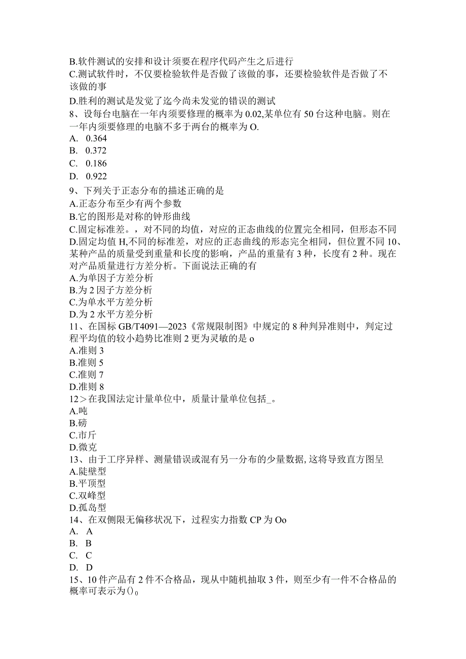 2023质量师(初级)：测量、分析和改进试题.docx_第2页