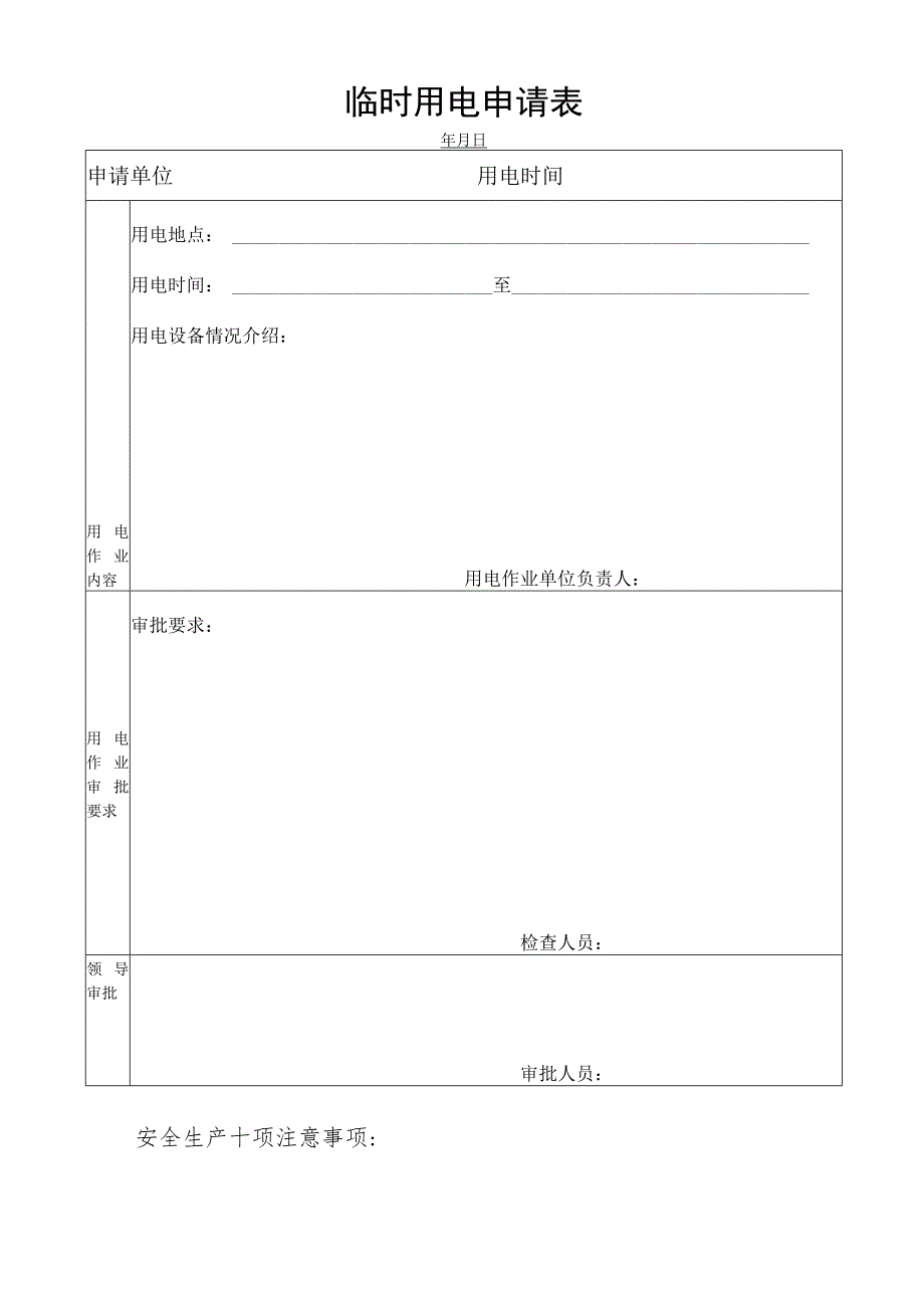 临时用电申请表.docx_第1页