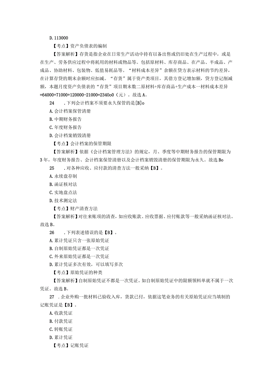 2023浙江会计从业资格考试《会计基础》试题八.docx_第2页