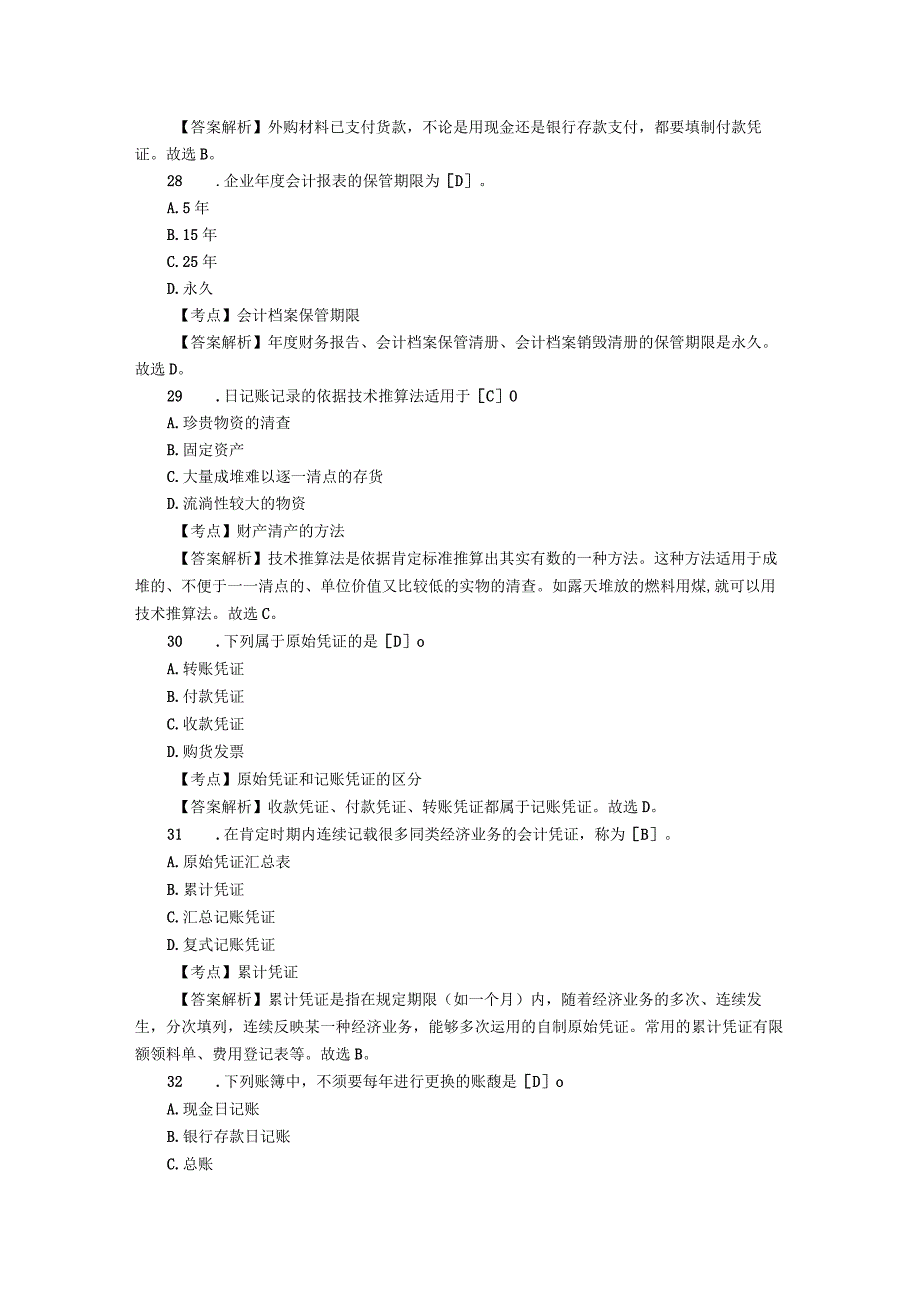 2023浙江会计从业资格考试《会计基础》试题八.docx_第3页