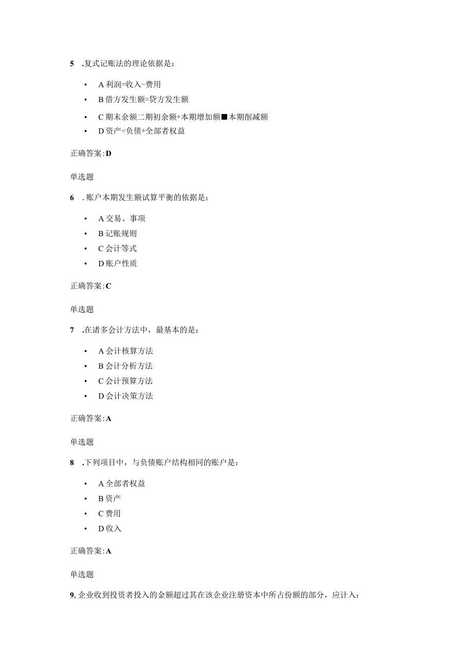 2023会计学基础在线答案.docx_第2页