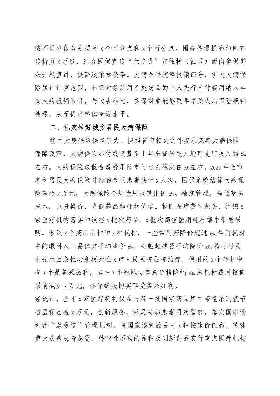 市医疗保障局2023年上半年城乡居民大病医疗保障工作总结（汇报报告）.docx_第2页